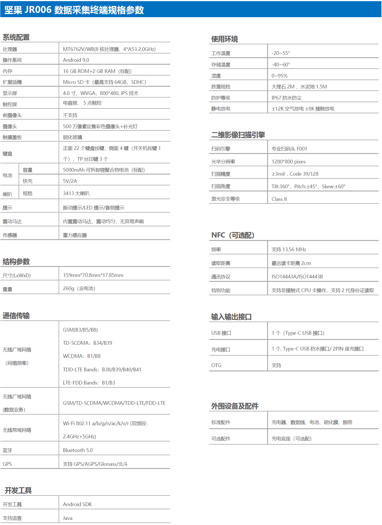 坚果JR006数据采集器-手持终端参数