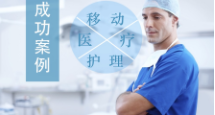 移动医疗护理系统方案