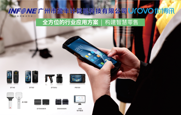 优博讯‘DT50、6310’部分系列产品全国总代：盈丰科技；购买工业pda、rfid条码设备找盈丰享受统一渠道价！