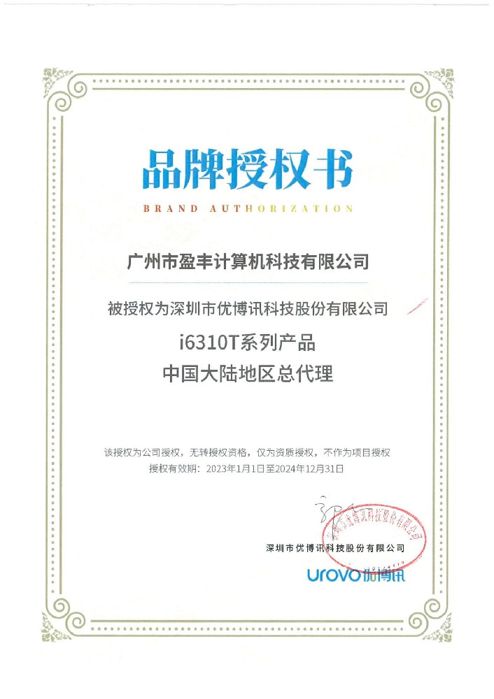 广州盈丰荣获优博品牌授权书i6310T系列产品中国大陆地区总代理权