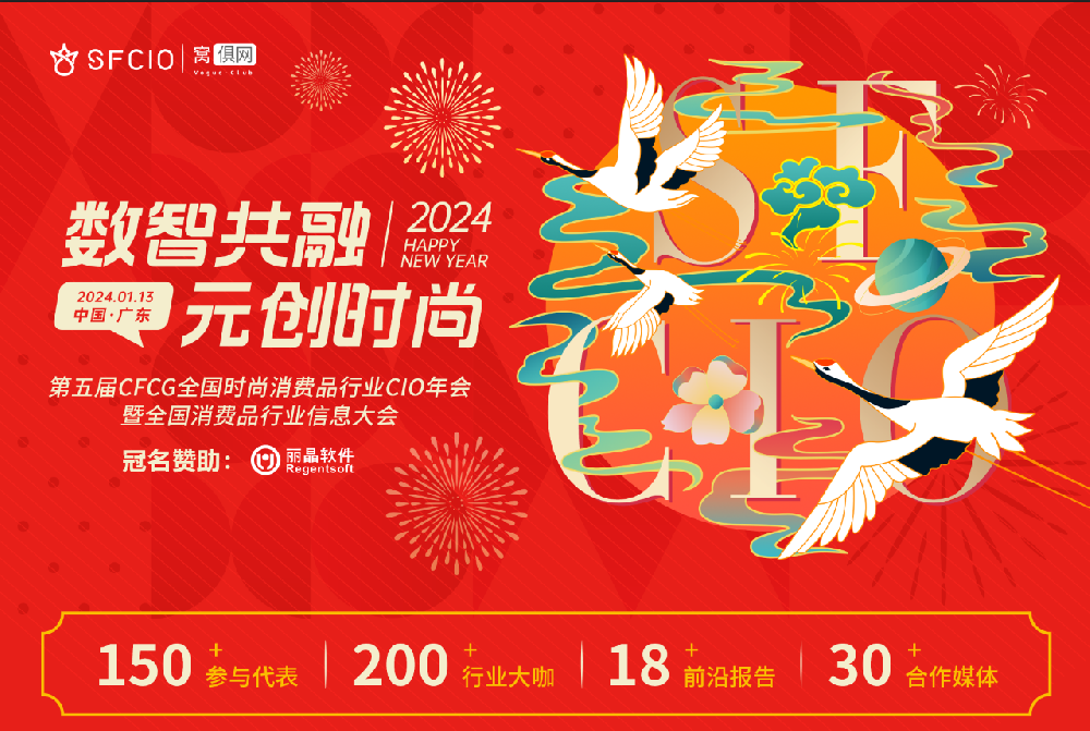2024年1月13日盈丰科技在《第五届CFCG全国时尚消费品行业CIO年会》和大家不见不散??！