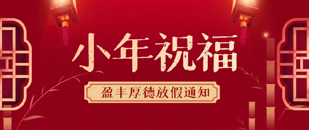 来自盈丰厚德的小年祝福