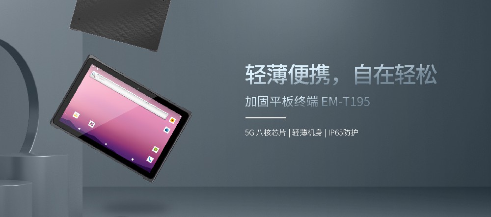 亿道T195工业平板：企业数字化转型的最佳利器