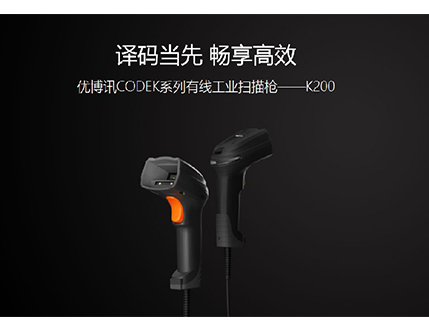 优博讯K200-有线工业扫描枪