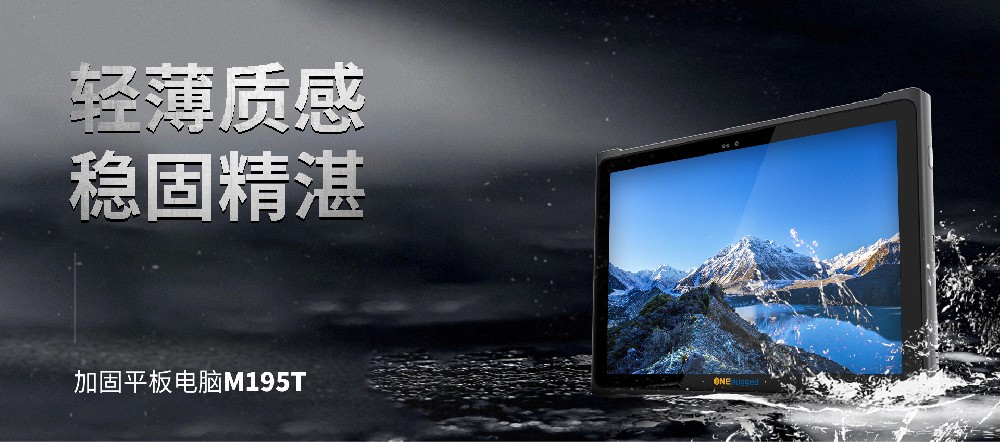 助力制造业新篇章！M195T工业平板助力实体经济与数字技术深度融合！