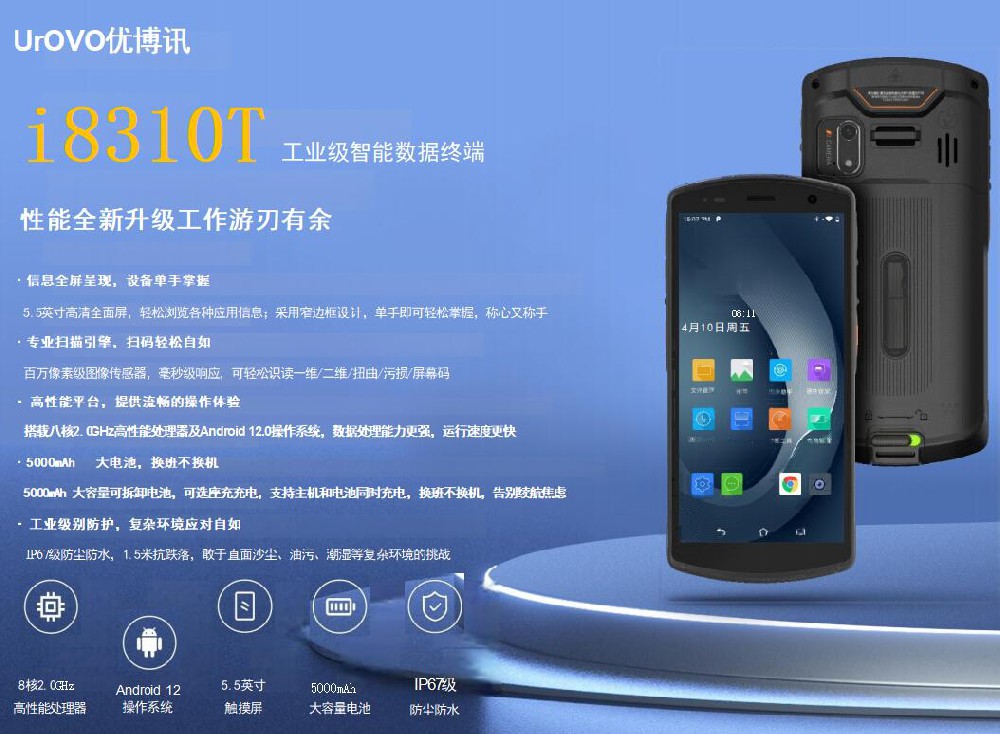 i8310T条码手持机 工业级智能数据终端 一维二维码轻松扫描 优博讯