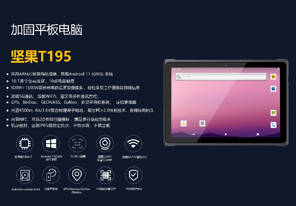 坚果T195 10.1英寸5G加固工业平板 IP65防护等级 智能制造专用
